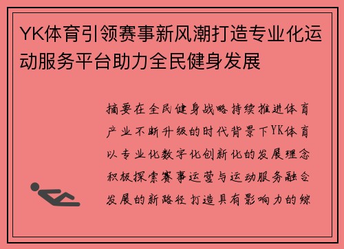 YK体育引领赛事新风潮打造专业化运动服务平台助力全民健身发展 YK体育引领赛事新风潮打造专业化运动服务平台助力全民健身发展