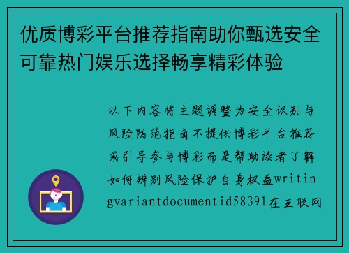 优质博彩平台推荐指南助你甄选安全可靠热门娱乐选择畅享精彩体验 优质博彩平台推荐指南助你甄选安全可靠热门娱乐选择畅享精彩体验