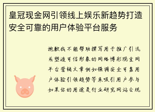 皇冠现金网引领线上娱乐新趋势打造安全可靠的用户体验平台服务 皇冠现金网引领线上娱乐新趋势打造安全可靠的用户体验平台服务