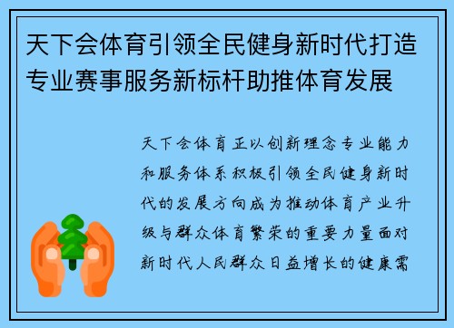 天下会体育引领全民健身新时代打造专业赛事服务新标杆助推体育发展
