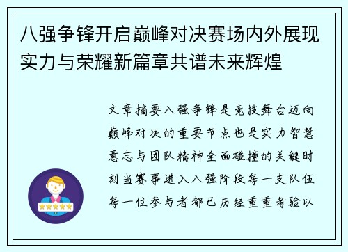 八强争锋开启巅峰对决赛场内外展现实力与荣耀新篇章共谱未来辉煌 八强争锋开启巅峰对决赛场内外展现实力与荣耀新篇章共谱未来辉煌