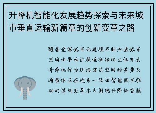 升降机智能化发展趋势探索与未来城市垂直运输新篇章的创新变革之路 升降机智能化发展趋势探索与未来城市垂直运输新篇章的创新变革之路