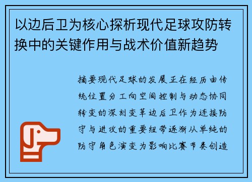 以边后卫为核心探析现代足球攻防转换中的关键作用与战术价值新趋势 以边后卫为核心探析现代足球攻防转换中的关键作用与战术价值新趋势