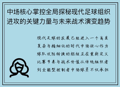 中场核心掌控全局探秘现代足球组织进攻的关键力量与未来战术演变趋势 中场核心掌控全局探秘现代足球组织进攻的关键力量与未来战术演变趋势