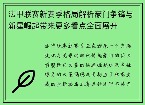 法甲联赛新赛季格局解析豪门争锋与新星崛起带来更多看点全面展开 法甲联赛新赛季格局解析豪门争锋与新星崛起带来更多看点全面展开