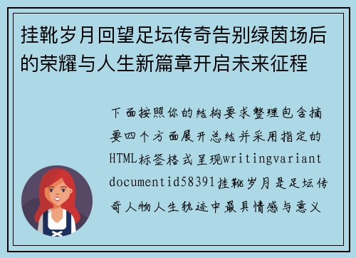 挂靴岁月回望足坛传奇告别绿茵场后的荣耀与人生新篇章开启未来征程 挂靴岁月回望足坛传奇告别绿茵场后的荣耀与人生新篇章开启未来征程