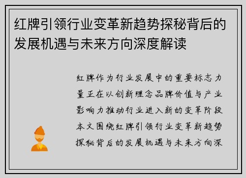 红牌引领行业变革新趋势探秘背后的发展机遇与未来方向深度解读 红牌引领行业变革新趋势探秘背后的发展机遇与未来方向深度解读