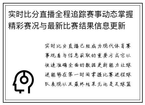 实时比分直播全程追踪赛事动态掌握精彩赛况与最新比赛结果信息更新 实时比分直播全程追踪赛事动态掌握精彩赛况与最新比赛结果信息更新