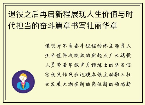 退役之后再启新程展现人生价值与时代担当的奋斗篇章书写壮丽华章 退役之后再启新程展现人生价值与时代担当的奋斗篇章书写壮丽华章