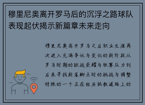 穆里尼奥离开罗马后的沉浮之路球队表现起伏揭示新篇章未来走向 穆里尼奥离开罗马后的沉浮之路球队表现起伏揭示新篇章未来走向