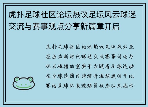 虎扑足球社区论坛热议足坛风云球迷交流与赛事观点分享新篇章开启 虎扑足球社区论坛热议足坛风云球迷交流与赛事观点分享新篇章开启