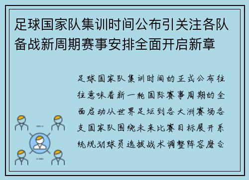 足球国家队集训时间公布引关注各队备战新周期赛事安排全面开启新章 足球国家队集训时间公布引关注各队备战新周期赛事安排全面开启新章