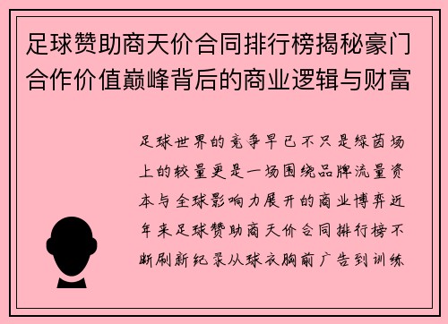 足球赞助商天价合同排行榜揭秘豪门合作价值巅峰背后的商业逻辑与财富密码 足球赞助商天价合同排行榜揭秘豪门合作价值巅峰背后的商业逻辑与财富密码
