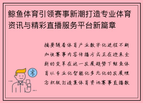 鲸鱼体育引领赛事新潮打造专业体育资讯与精彩直播服务平台新篇章 鲸鱼体育引领赛事新潮打造专业体育资讯与精彩直播服务平台新篇章
